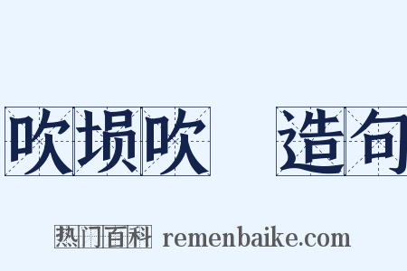 吹埙吹箎造句是什么意思的图片